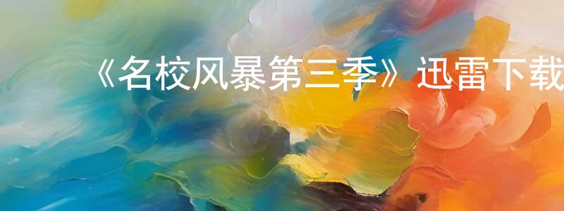 ﻿曹楼的个人主页,﻿《名校风暴第三季》迅雷下载/在线观看-灵异惊悚-美剧天堂
